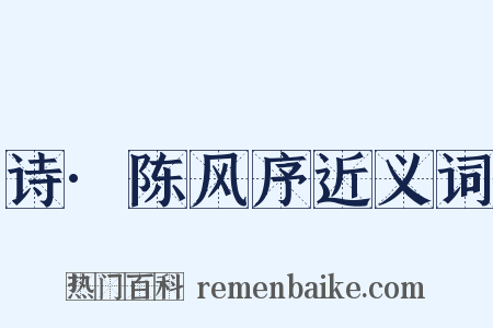 诗·陈风序近义词是什么意思的图片